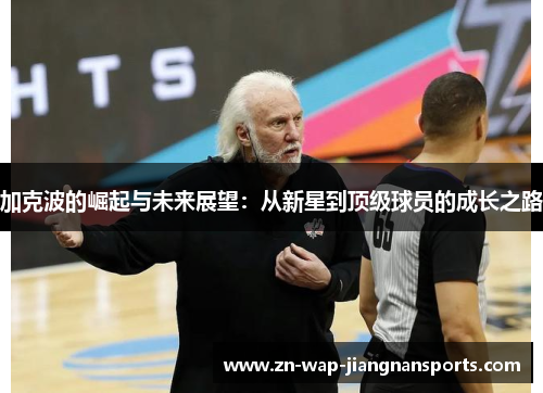 加克波的崛起与未来展望:从新星到顶级球员的成长之路