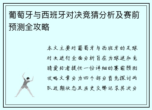 葡萄牙与西班牙对决竞猜分析及赛前预测全攻略